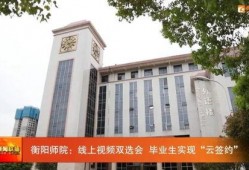 衡阳师院爆料视频最新,揭秘校园内幕事件