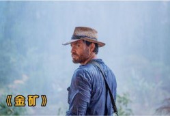 金矿电影在线观看,探寻宝藏的传奇之旅