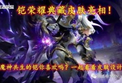 铠典藏皮肤最新爆料,神秘特效与独特设计惊艳亮相